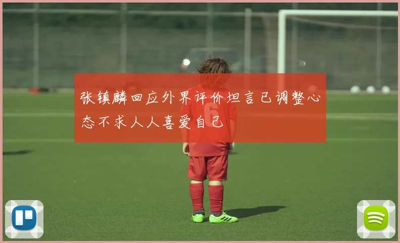 张镇麟回应外界评价坦言已调整心态不求人人喜爱自己