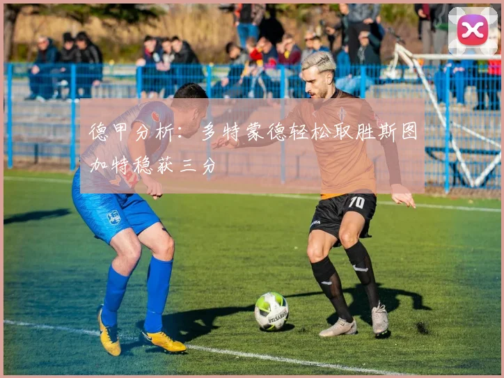 德甲分析：多特蒙德轻松取胜斯图加特稳获三分