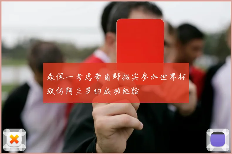 森保一考虑带南野拓实参加世界杯效仿阿圭罗的成功经验