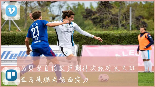 戈贝尔自信发声期待次轮对决文班亚马展现大场面实力
